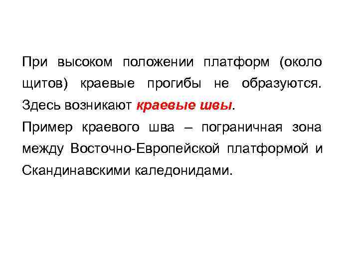 При высоком положении платформ (около щитов) краевые прогибы не образуются. Здесь возникают краевые швы.