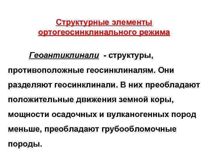    Структурные элементы  ортогеосинклинального режима Геоантиклинали - структуры, противоположные геосинклиналям. Они