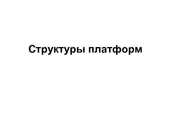 Структуры платформ 