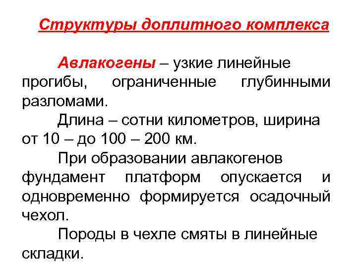  Структуры доплитного комплекса  Авлакогены – узкие линейные прогибы, ограниченные  глубинными разломами.