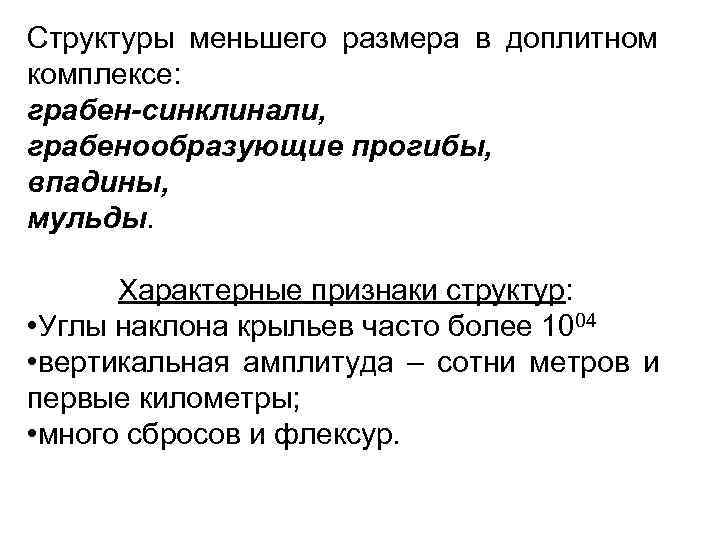 Структуры меньшего размера в доплитном комплексе: грабен-синклинали, грабенообразующие прогибы, впадины, мульды.   Характерные