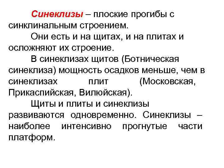  Синеклизы – плоские прогибы с синклинальным строением.  Они есть и на щитах,