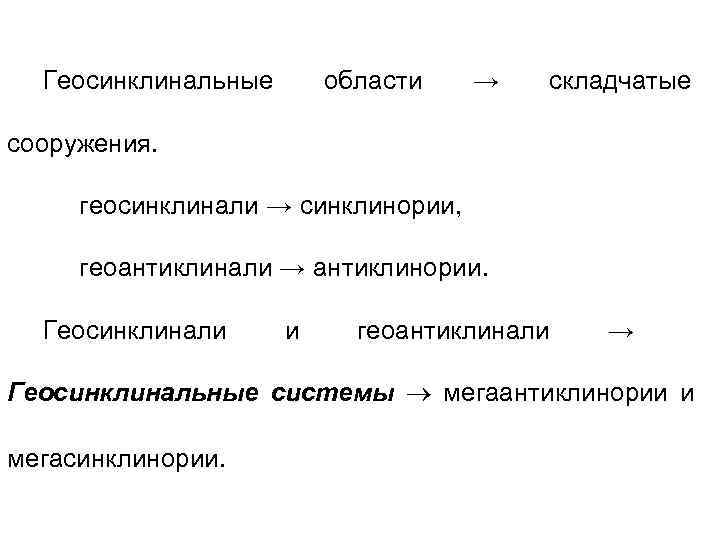  Геосинклинальные  области  →  складчатые сооружения.  геосинклинали → синклинории, 