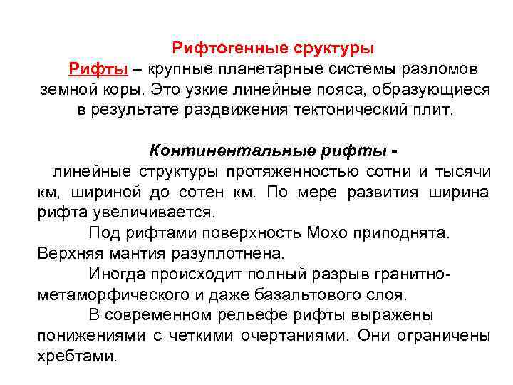     Рифтогенные сруктуры  Рифты – крупные планетарные системы разломов земной