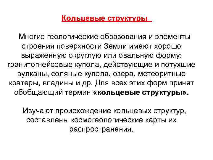   Кольцевые структуры Многие геологические образования и элементы строения поверхности Земли имеют