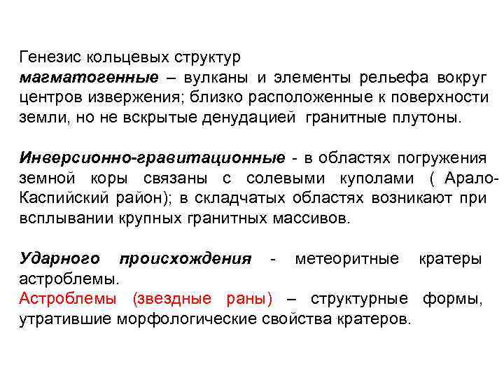 Генезис кольцевых структур магматогенные – вулканы и элементы рельефа вокруг центров извержения; близко расположенные