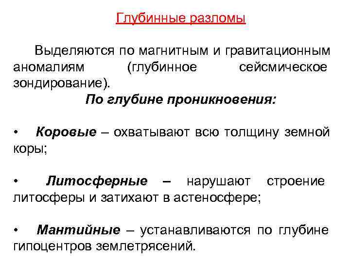    Глубинные разломы Выделяются по магнитным и гравитационным аномалиям  (глубинное сейсмическое