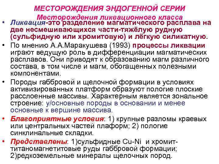 МЕСТОРОЖДЕНИЯ ЭНДОГЕННОЙ СЕРИИ Месторождения ликвационного класса • Ликвация-это разделение МЕСТОРОЖДЕНИЯ ЭНДОГЕННОЙ СЕРИИ Месторождения ликвационного класса • Ликвация-это разделение