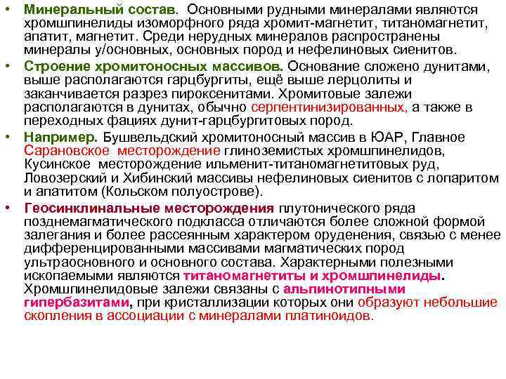 • Минеральный состав. Основными рудными минералами являются хромшпинелиды изоморфного ряда хромит-магнетит, титаномагнетит, • Минеральный состав. Основными рудными минералами являются хромшпинелиды изоморфного ряда хромит-магнетит, титаномагнетит,