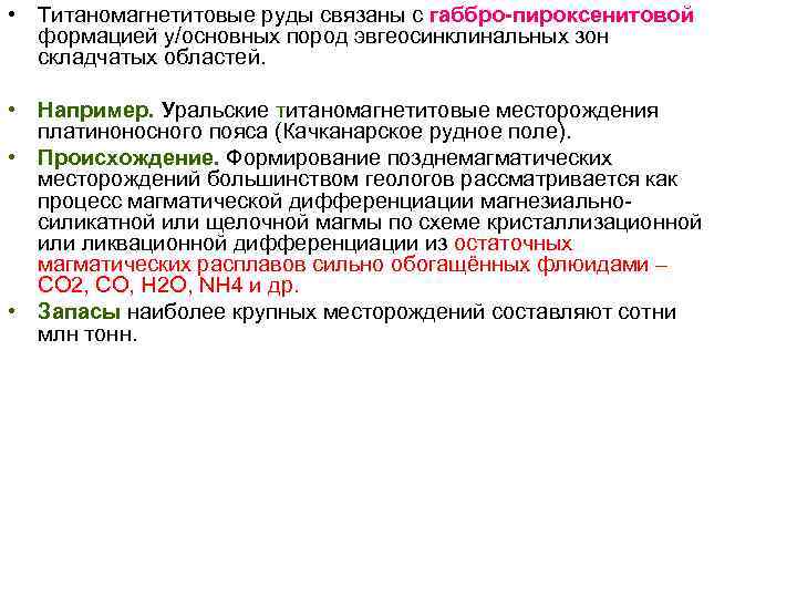 • Титаномагнетитовые руды связаны с габбро-пироксенитовой формацией у/основных пород эвгеосинклинальных зон • Титаномагнетитовые руды связаны с габбро-пироксенитовой формацией у/основных пород эвгеосинклинальных зон