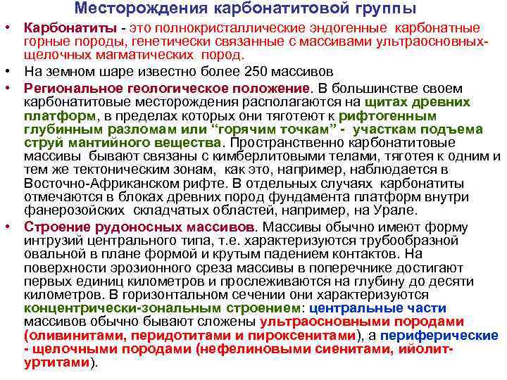 Месторождения карбонатитовой группы • Карбонатиты - это полнокристаллические эндогенные карбонатные Месторождения карбонатитовой группы • Карбонатиты - это полнокристаллические эндогенные карбонатные