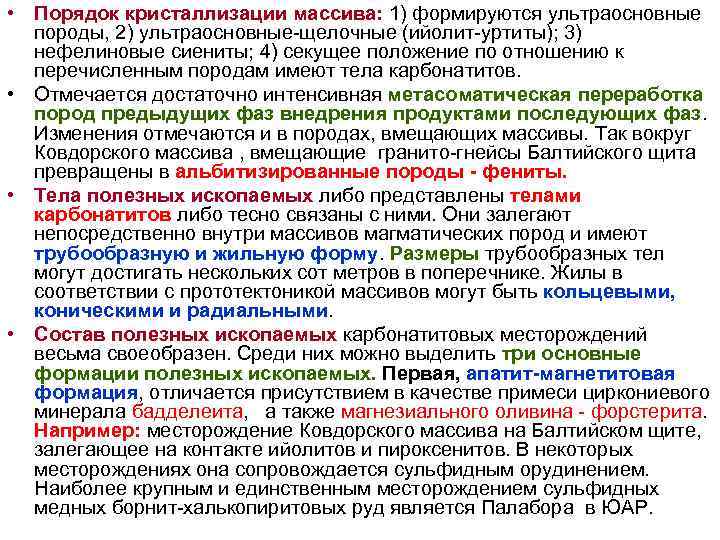 • Порядок кристаллизации массива: 1) формируются ультраосновные породы, 2) ультраосновные-щелочные (ийолит-уртиты); 3) • Порядок кристаллизации массива: 1) формируются ультраосновные породы, 2) ультраосновные-щелочные (ийолит-уртиты); 3)