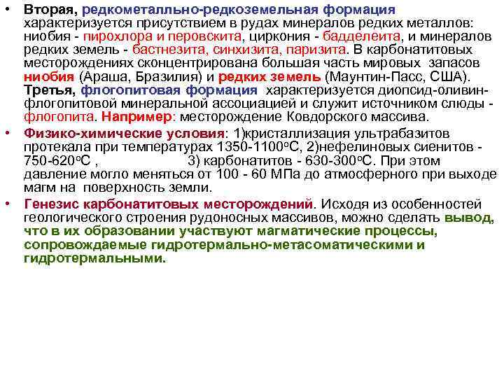 • Вторая, редкометалльно-редкоземельная формация характеризуется присутствием в рудах минералов редких металлов: • Вторая, редкометалльно-редкоземельная формация характеризуется присутствием в рудах минералов редких металлов: