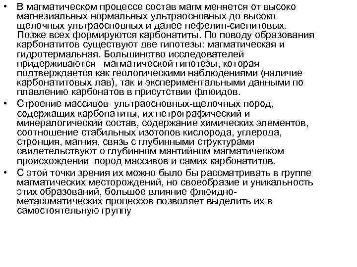 • В магматическом процессе состав магм меняется от высоко магнезиальных нормальных ультраосновных • В магматическом процессе состав магм меняется от высоко магнезиальных нормальных ультраосновных