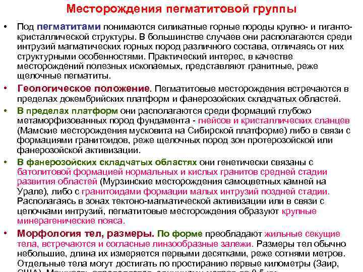 Месторождения пегматитовой группы • Под пегматитами понимаются силикатные горные породы Месторождения пегматитовой группы • Под пегматитами понимаются силикатные горные породы