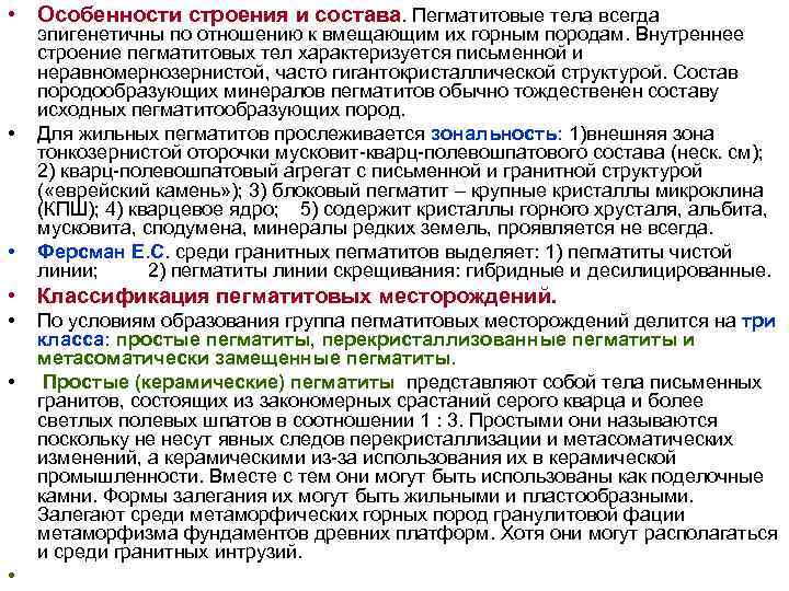 • Особенности строения и состава. Пегматитовые тела всегда эпигенетичны по отношению к вмещающим • Особенности строения и состава. Пегматитовые тела всегда эпигенетичны по отношению к вмещающим