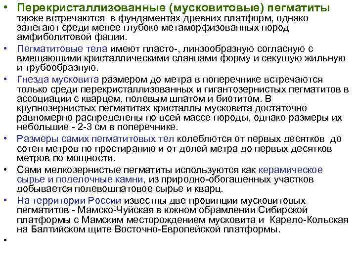 • Перекристаллизованные (мусковитовые) пегматиты также встречаются в фундаментах древних платформ, однако залегают среди • Перекристаллизованные (мусковитовые) пегматиты также встречаются в фундаментах древних платформ, однако залегают среди