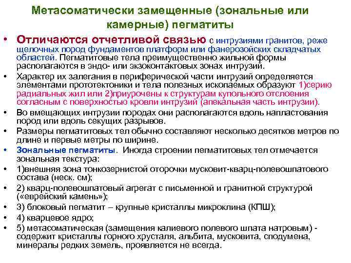 Метасоматически замещенные (зональные или камерные) пегматиты • Отличаются отчетливой Метасоматически замещенные (зональные или камерные) пегматиты • Отличаются отчетливой