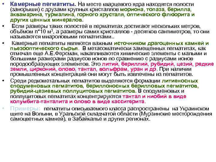 • Камерные пегматиты. На месте кварцевого ядра находятся полости (занорыши) с друзами крупных • Камерные пегматиты. На месте кварцевого ядра находятся полости (занорыши) с друзами крупных