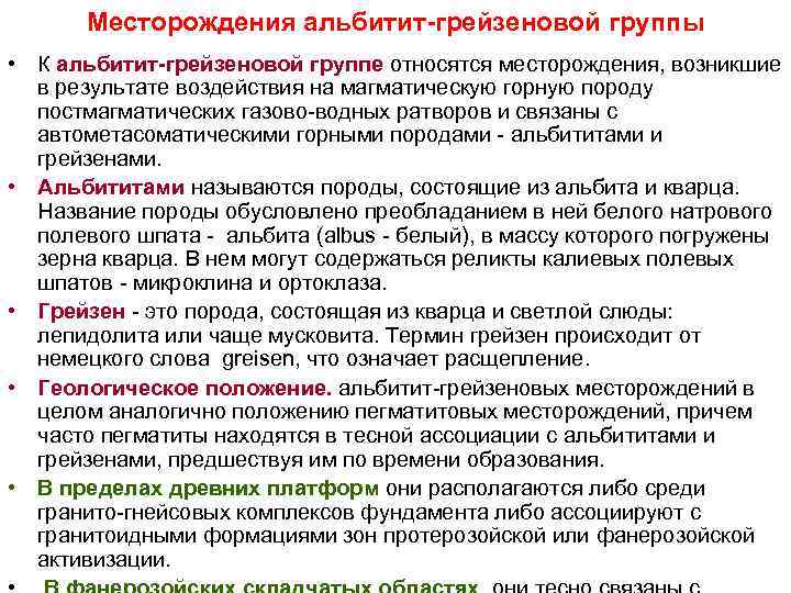 Месторождения альбитит-грейзеновой группы • К альбитит-грейзеновой группе относятся месторождения, возникшие в Месторождения альбитит-грейзеновой группы • К альбитит-грейзеновой группе относятся месторождения, возникшие в