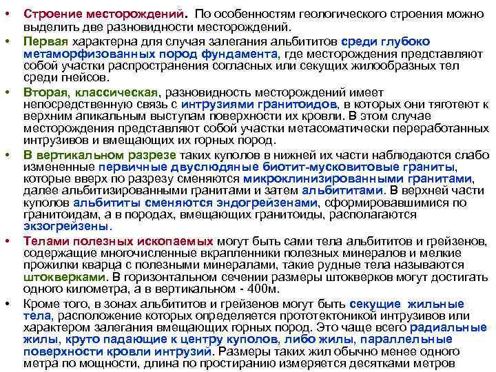 • Строение месторождений. По особенностям геологического строения можно выделить две разновидности месторождений. • Строение месторождений. По особенностям геологического строения можно выделить две разновидности месторождений.