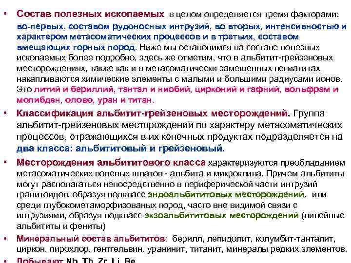 • Состав полезных ископаемых в целом определяется тремя факторами: во-первых, составом рудоносных интрузий, • Состав полезных ископаемых в целом определяется тремя факторами: во-первых, составом рудоносных интрузий,