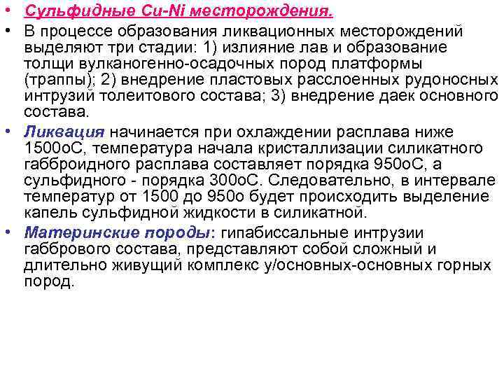 • Сульфидные Cu-Ni месторождения. • В процессе образования ликвационных месторождений выделяют • Сульфидные Cu-Ni месторождения. • В процессе образования ликвационных месторождений выделяют