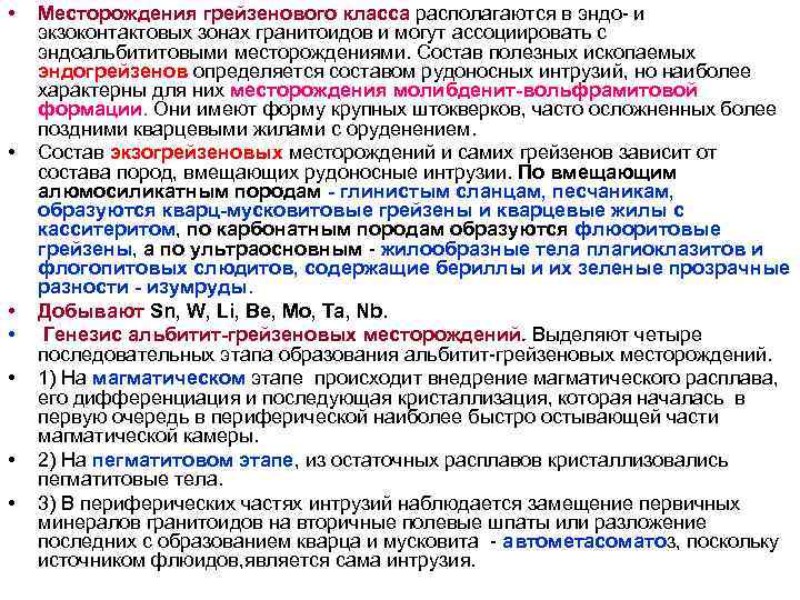 • Месторождения грейзенового класса располагаются в эндо- и экзоконтактовых зонах гранитоидов и • Месторождения грейзенового класса располагаются в эндо- и экзоконтактовых зонах гранитоидов и