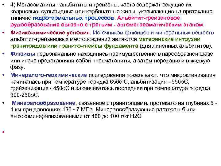 • 4) Метасоматиты - альбититы и грейзены, часто содержат секущие их кварцевые, • 4) Метасоматиты - альбититы и грейзены, часто содержат секущие их кварцевые,