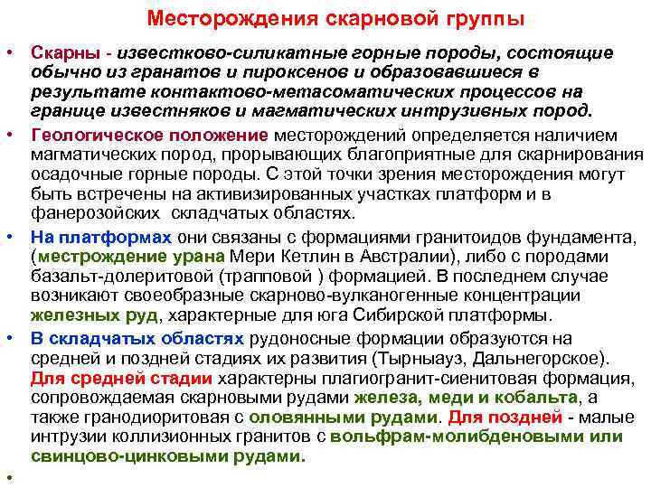 Месторождения скарновой группы • Скарны - известково-силикатные горные породы, состоящие Месторождения скарновой группы • Скарны - известково-силикатные горные породы, состоящие