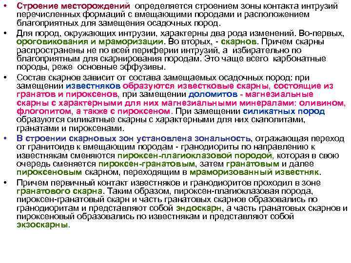 • Строение месторождений определяется строением зоны контакта интрузий перечисленных формаций с вмещающими • Строение месторождений определяется строением зоны контакта интрузий перечисленных формаций с вмещающими