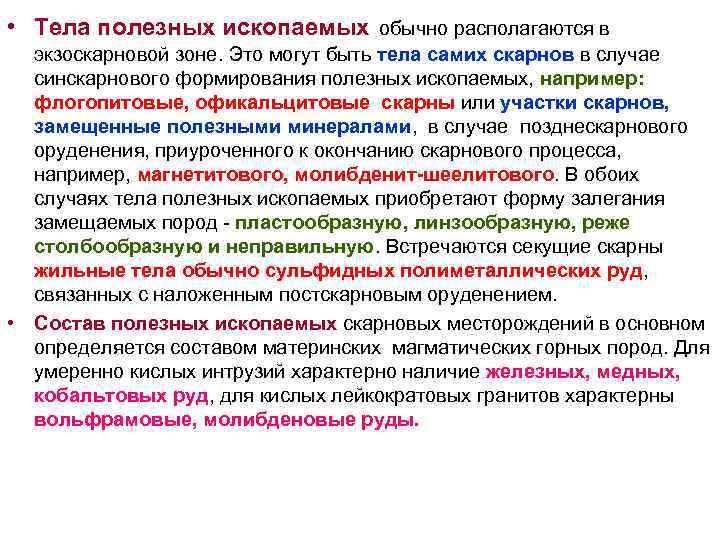 • Тела полезных ископаемых обычно располагаются в экзоскарновой зоне. Это могут быть • Тела полезных ископаемых обычно располагаются в экзоскарновой зоне. Это могут быть