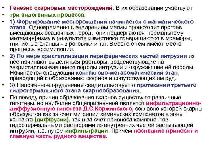 • Генезис скарновых месторождений. В их образовании участвуют • три эндогенных процесса. • Генезис скарновых месторождений. В их образовании участвуют • три эндогенных процесса.