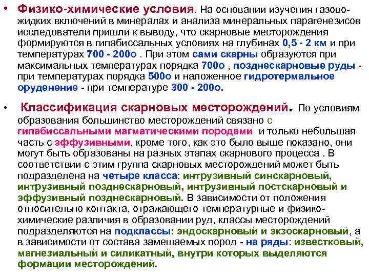 • Физико-химические условия. На основании изучения газово- жидких включений в минералах и анализа • Физико-химические условия. На основании изучения газово- жидких включений в минералах и анализа