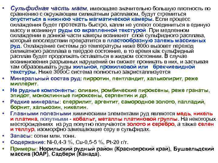 • Сульфидная часть магм, имеющаяе значительно большую плотность по сравнению с окружающим силикатным • Сульфидная часть магм, имеющаяе значительно большую плотность по сравнению с окружающим силикатным