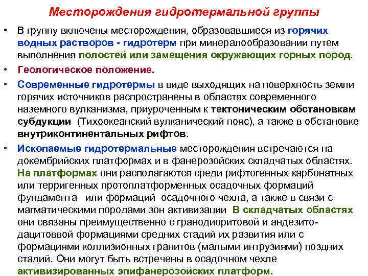 Месторождения гидротермальной группы • В группу включены месторождения, образовавшиеся из горячих Месторождения гидротермальной группы • В группу включены месторождения, образовавшиеся из горячих