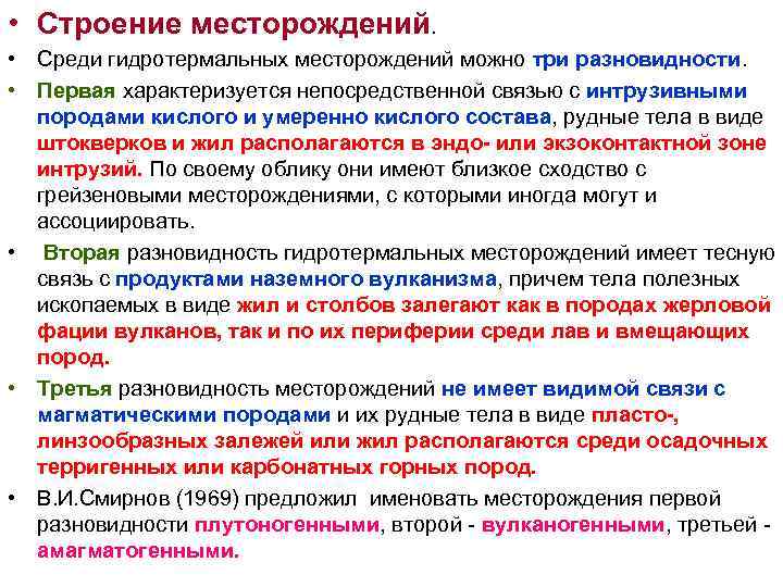 • Строение месторождений. • Среди гидротермальных месторождений можно три разновидности. • • Строение месторождений. • Среди гидротермальных месторождений можно три разновидности. •
