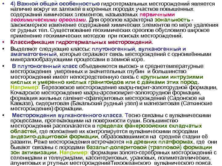 • 4) Важной общей особенностью гидротермальных месторождений является наличие вокруг их залежей • 4) Важной общей особенностью гидротермальных месторождений является наличие вокруг их залежей