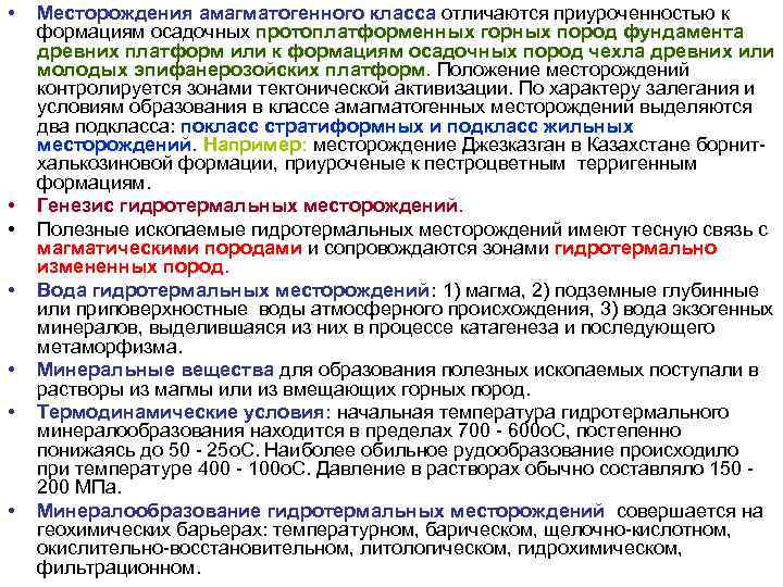 • Месторождения амагматогенного класса отличаются приуроченностью к формациям осадочных протоплатформенных горных пород • Месторождения амагматогенного класса отличаются приуроченностью к формациям осадочных протоплатформенных горных пород