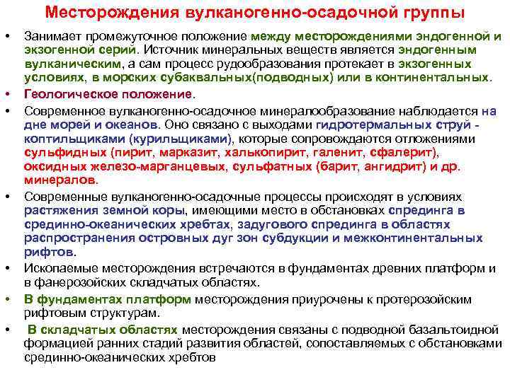 Месторождения вулканогенно-осадочной группы • Занимает промежуточное положение между месторождениями эндогенной и Месторождения вулканогенно-осадочной группы • Занимает промежуточное положение между месторождениями эндогенной и