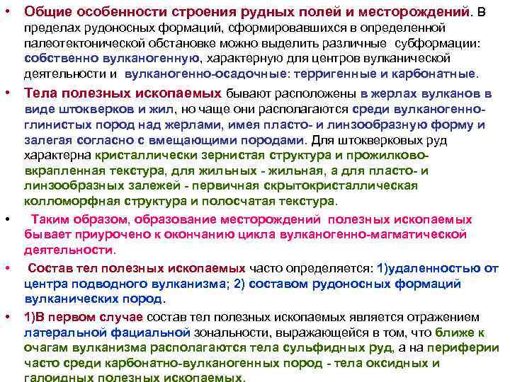 • Общие особенности строения рудных полей и месторождений. В пределах рудоносных формаций, сформировавшихся • Общие особенности строения рудных полей и месторождений. В пределах рудоносных формаций, сформировавшихся