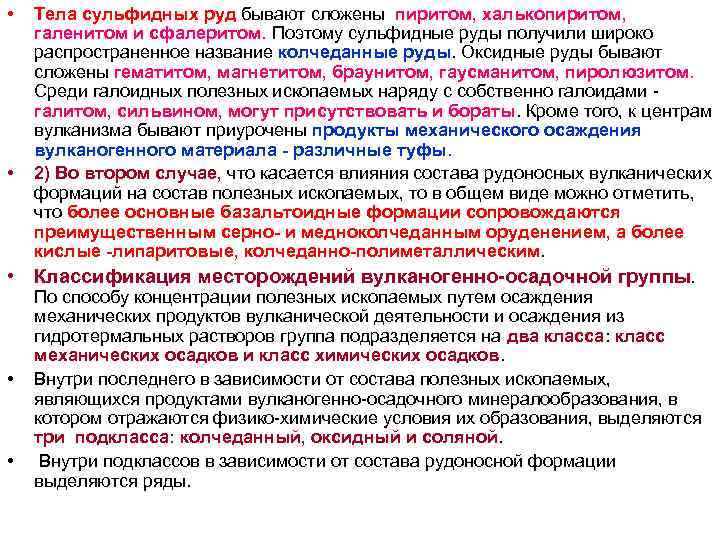 • Тела сульфидных руд бывают сложены пиритом, халькопиритом, галенитом и сфалеритом. Поэтому • Тела сульфидных руд бывают сложены пиритом, халькопиритом, галенитом и сфалеритом. Поэтому