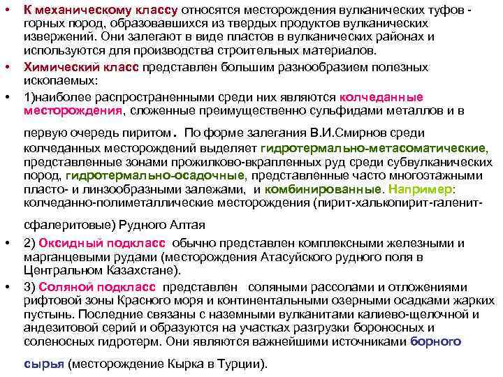 • К механическому классу относятся месторождения вулканических туфов - горных пород, образовавшихся • К механическому классу относятся месторождения вулканических туфов - горных пород, образовавшихся