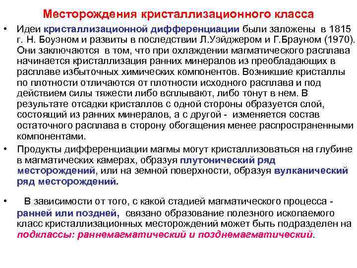 Месторождения кристаллизационного класса • Идеи кристаллизационной дифференциации были заложены в 1815 Месторождения кристаллизационного класса • Идеи кристаллизационной дифференциации были заложены в 1815