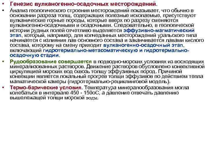 • Генезис вулканогенно-осадочных месторождений. • Анализ геологического строения месторождений показывает, что • Генезис вулканогенно-осадочных месторождений. • Анализ геологического строения месторождений показывает, что