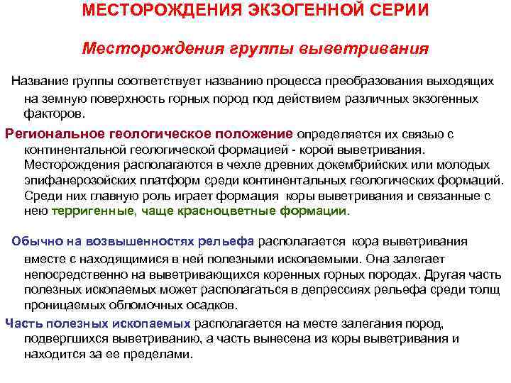 МЕСТОРОЖДЕНИЯ ЭКЗОГЕННОЙ СЕРИИ Месторождения группы выветривания Название группы соответствует названию МЕСТОРОЖДЕНИЯ ЭКЗОГЕННОЙ СЕРИИ Месторождения группы выветривания Название группы соответствует названию