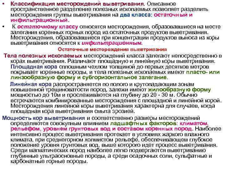 • Классификация месторождений выветривания. Описанное пространственное разделение полезных ископаемых позволяет разделить месторождения • Классификация месторождений выветривания. Описанное пространственное разделение полезных ископаемых позволяет разделить месторождения