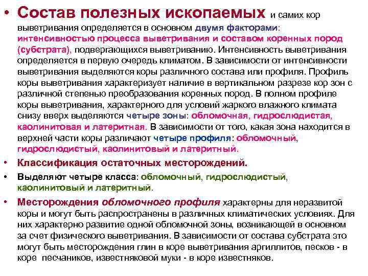 • Состав полезных ископаемых и самих кор выветривания определяется в основном двумя факторами: • Состав полезных ископаемых и самих кор выветривания определяется в основном двумя факторами: