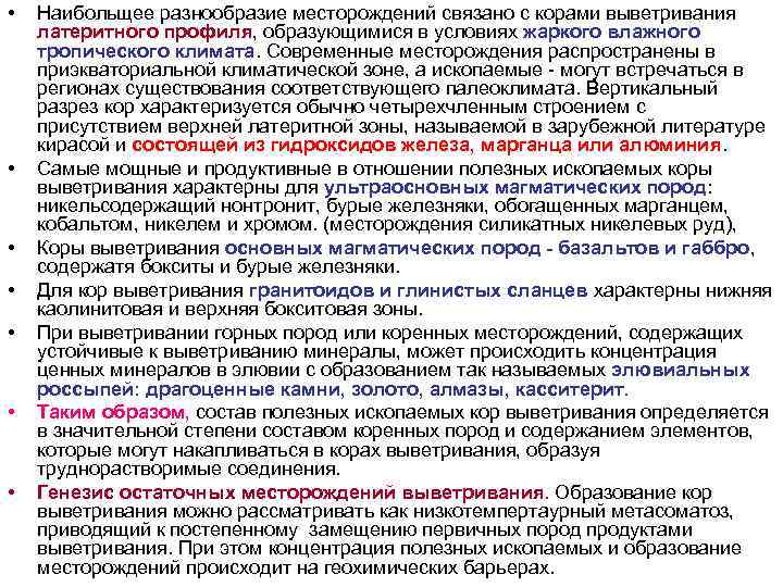 • Наибольщее разнообразие месторождений связано с корами выветривания латеритного профиля, образующимися в • Наибольщее разнообразие месторождений связано с корами выветривания латеритного профиля, образующимися в