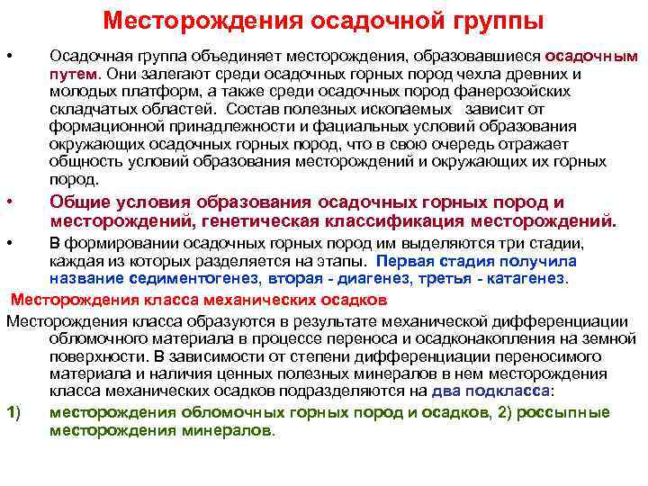 Месторождения осадочной группы • Осадочная группа объединяет месторождения, образовавшиеся осадочным путем. Они Месторождения осадочной группы • Осадочная группа объединяет месторождения, образовавшиеся осадочным путем. Они